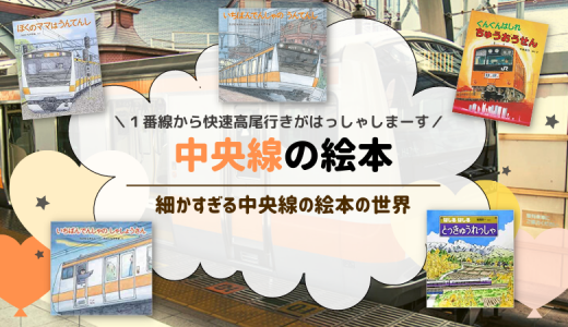 JR中央線の絵本５冊まとめ【おすすめ電車絵本】