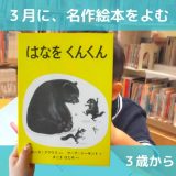 【３月の知育】幼児さん向けの名作絵本おすすめ７選
