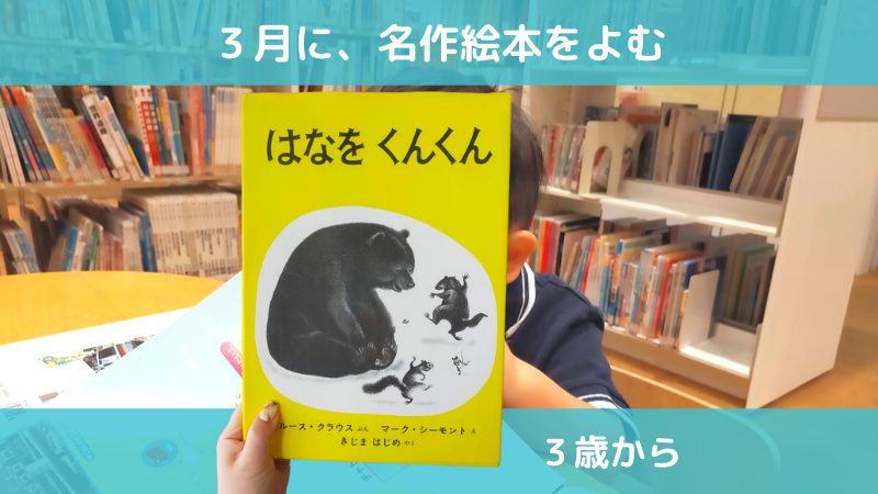 【３月の知育】幼児さん向けの名作絵本おすすめ７選
