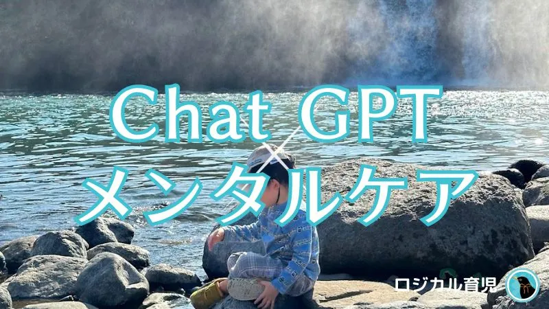 メンタルヘルスの改善にChat GPTをつかう